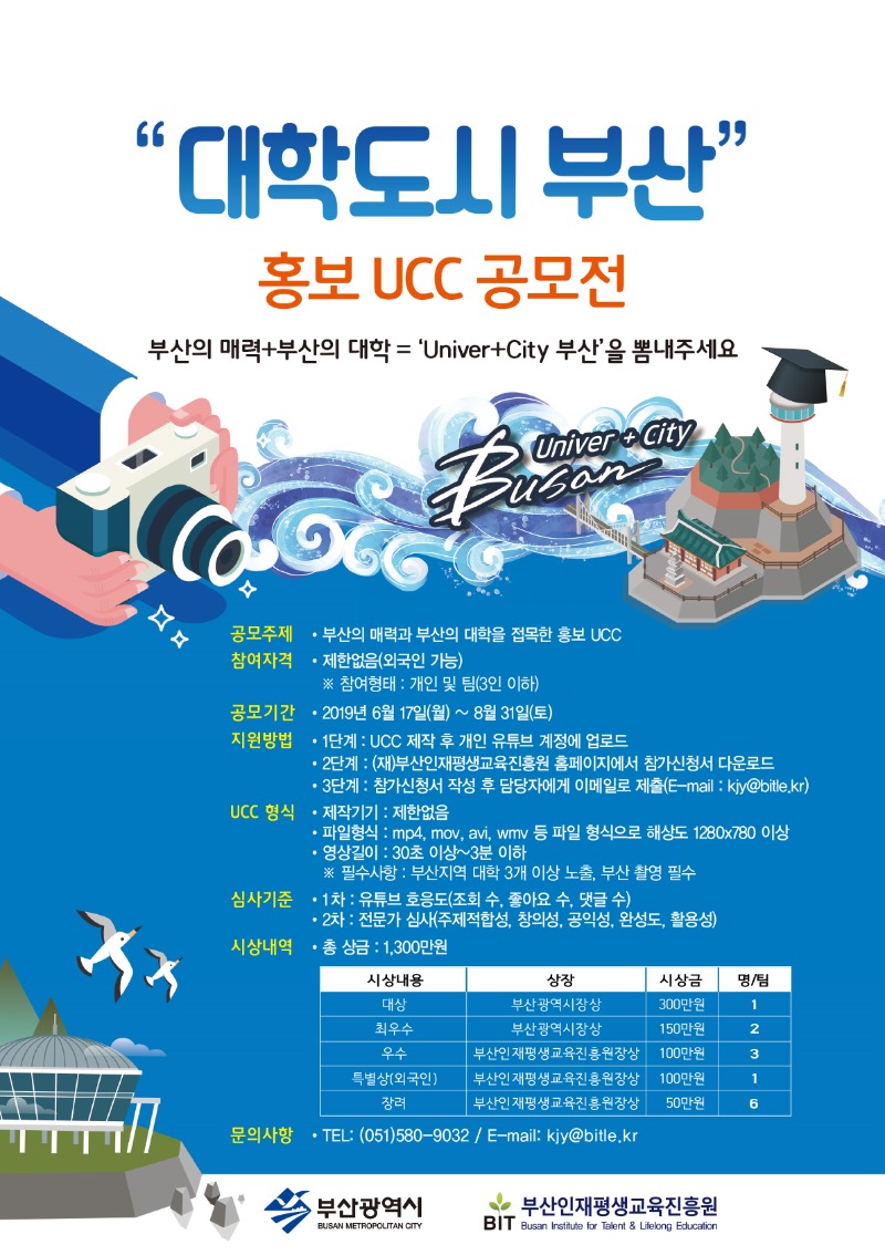 부산대학도시 홍보 UCC 공모전 포스터.jpg