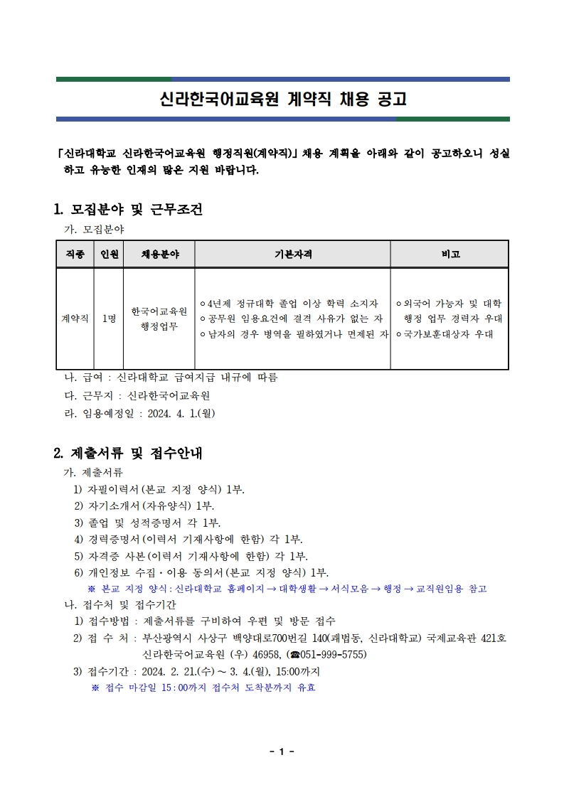 신라한국어교육원 행정직원(계약직) 채용 공고.pdf_page_1.jpg