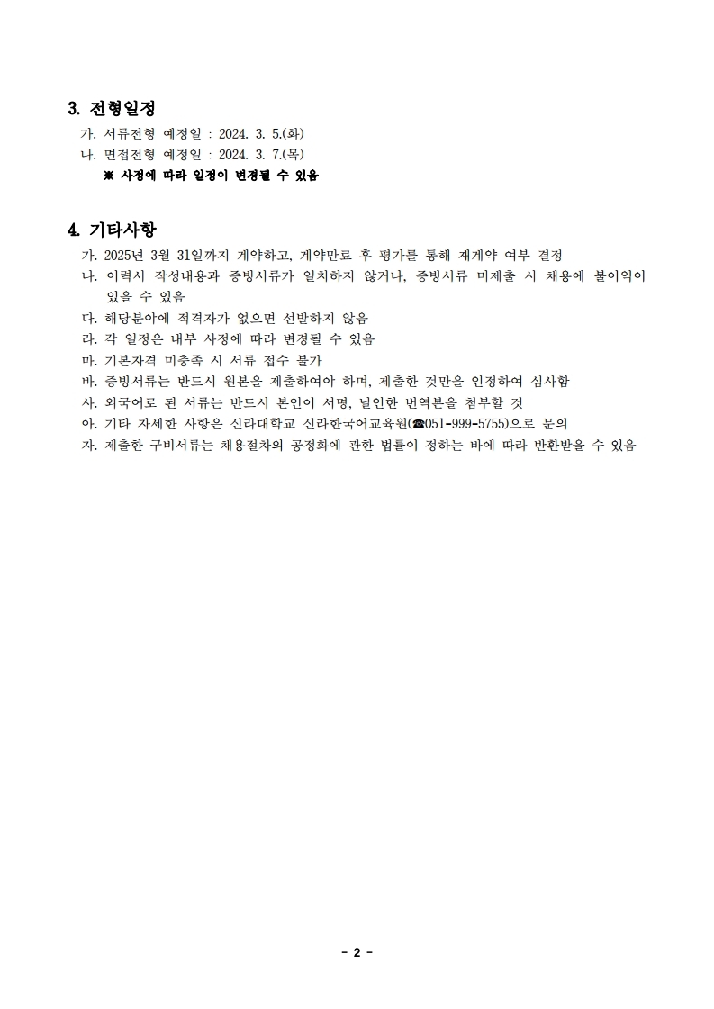 신라한국어교육원 행정직원(계약직) 채용 공고.pdf_page_2.jpg